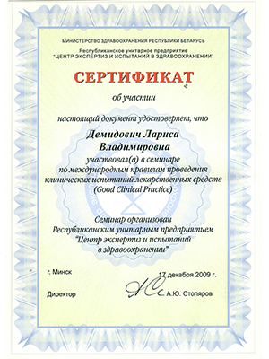 Сертификат Ларисы Демидович