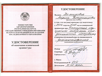 Дипломо об окончании ординатуры Ларисы Демидович