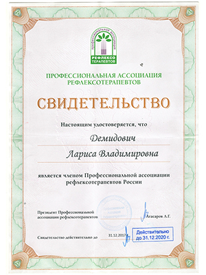 Свидетельство о членстве в ассоциации рефлексотерапевтов Ларисы Демидович
