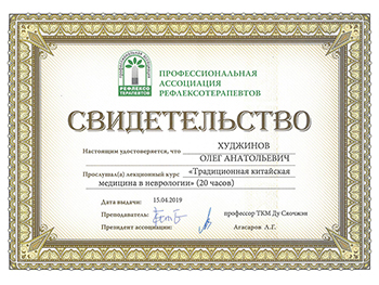 Свидетельство о прохждении курса по неврологии Худжинова Олега Анатольевича