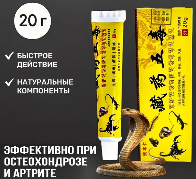 Китайская обезболивающая мазь с ядом скорпиона и кобры при артрите