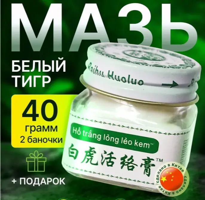 Китайская мазь Белый тигр White Tiger Balm при болях в суставах и мышцах