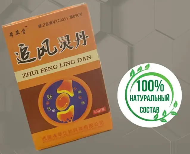 Китайские капсулы Zhui Feng Ling Dan при артрите и болях в суставах
