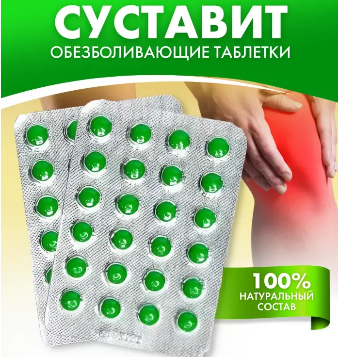 Китайские таблетки Суставит для лечения артрита и воспаления суставов