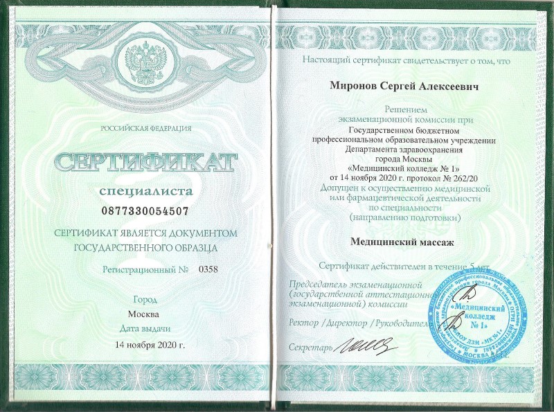 Миронов С.А. - Сертификат 1