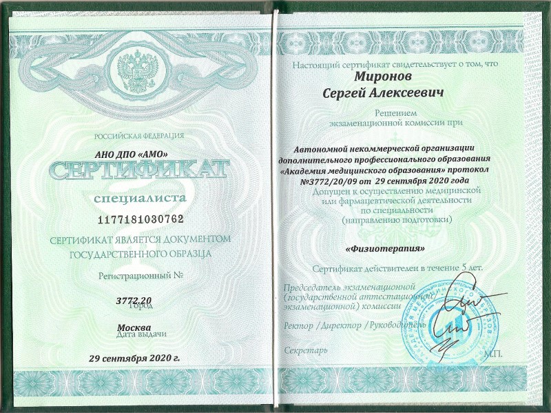 Миронов С.А. - Сертификат 2