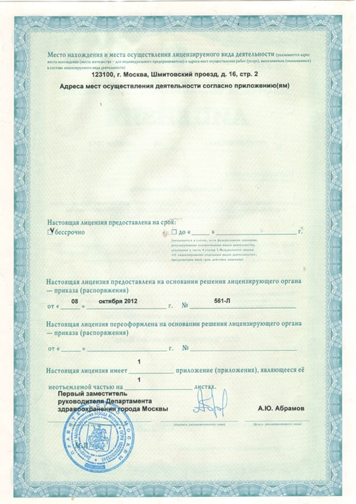 Фото лицензии на осуществление медицинской деятельности клиники Парамита
