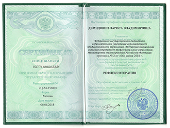 Сертификат по курсу рефлексотерапии Ларисы Демидович