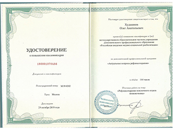Удостоверение о повышении квалификации Худжинова Олега Анатольевича