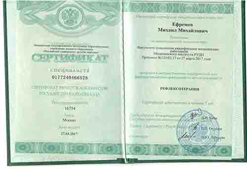 Скан сертификата по курсу Рефлексотерапия Ефремова М.М.