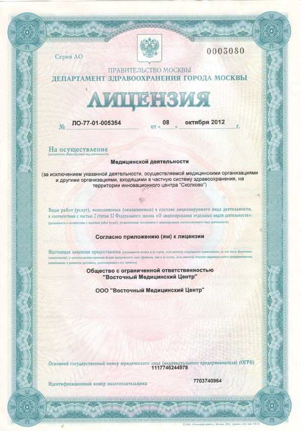 Лицензия клиники на осуществление медицинской деятельности