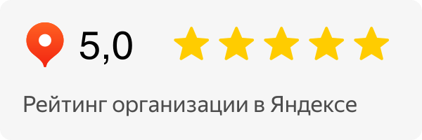 Рейтинг организации в Яндексе — 5,0